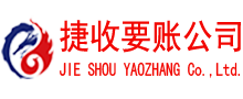 远安捷收收债公司